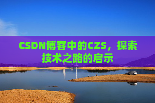CSDN博客中的CZS，探索技术之路的启示